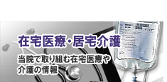 在宅医療・居宅介護