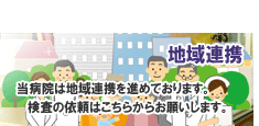 地域連携（検査のご依頼）