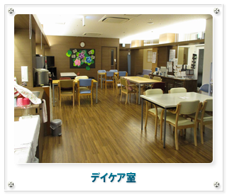 デイケア室