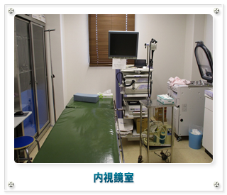 内視鏡室