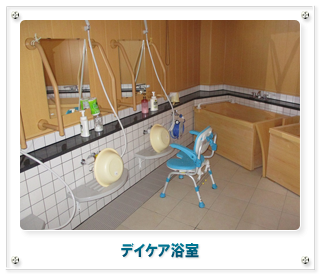 デイケア浴室