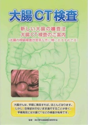 大腸CT検査のご案内パンフレットの表紙