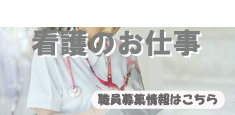 看護のお仕事（職員募集）