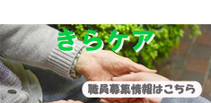 きらケア（職員募集）